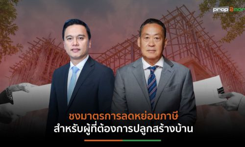 สมาคมธุรกิจรับสร้างบ้าน ผนึก 6 องค์กรอสังหาฯ ยื่นข้อเสนอ “เศรษฐา ทวีสิน” กระตุ้นเศรษฐกิจ