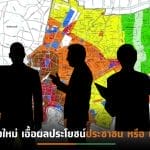 จับ 5 ประเด็นสำคัญ (ร่าง)ผังเมืองรวมกทม.(ปรับปรุงครั้งที่ 4) ก่อนประกาศใช้จริงปี 2568 (หรือไม่?)