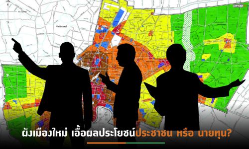 จับ 5 ประเด็นสำคัญ (ร่าง)ผังเมืองรวมกทม.(ปรับปรุงครั้งที่ 4) ก่อนประกาศใช้จริงปี 2568 (หรือไม่?)