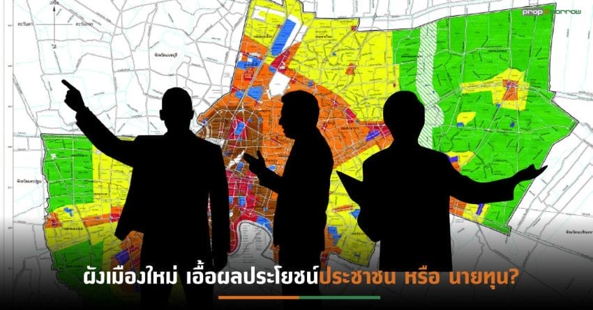 จับ 5 ประเด็นสำคัญ (ร่าง)ผังเมืองรวมกทม.(ปรับปรุงครั้งที่ 4) ก่อนประกาศใช้จริงปี 2568 (หรือไม่?)