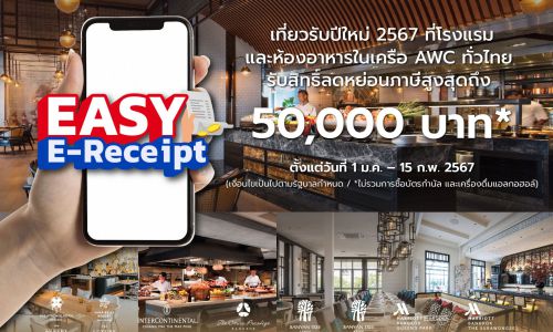 AWC ร่วมสนับสนุนนโยบายภาครัฐ ‘EASY E-Receipt’รับสิทธิ์ลดหย่อนภาษีสูงสุด 5หมื่นบาท*