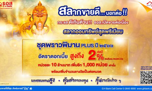 ธอส. เตรียมเปิดจำหน่าย “สลากออมทรัพย์” ชุดพราวพิมาน Plus ปี’66 เพิ่มอีก 1 หมื่นล้านบาท หลังกระแสตอบรับดี