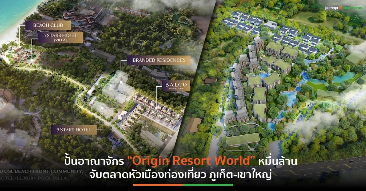 You are currently viewing “Origin Resort World” มิกซ์ยูสหมื่นล้าน 2 ทำเลทอง ภูเก็ต-เขาใหญ่