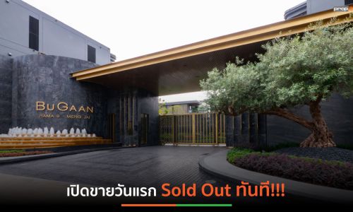 สุดปัง!!! บูก้าน พระราม 9 – เหม่งจ๋าย Sold Out ตั้งแต่วันแรกที่เปิดจอง