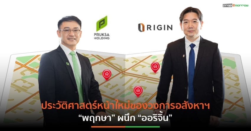 2 บิ๊กอสังหาฯ พฤกษา ผนึก ออริจิ้น ร่วมทุนปั้น 3 โปรเจ็กต์ มูลค่ารวม 8,700 ล้านบาท