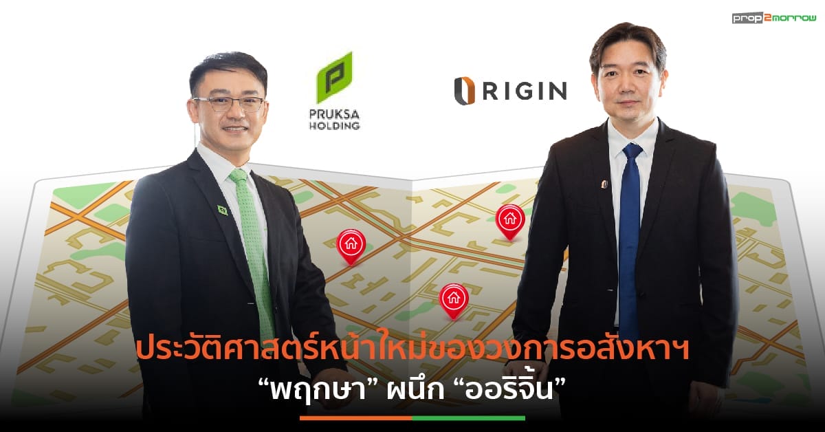 You are currently viewing 2 บิ๊กอสังหาฯ พฤกษา ผนึก ออริจิ้น ร่วมทุนปั้น 3 โปรเจ็กต์ มูลค่ารวม 8,700 ล้านบาท