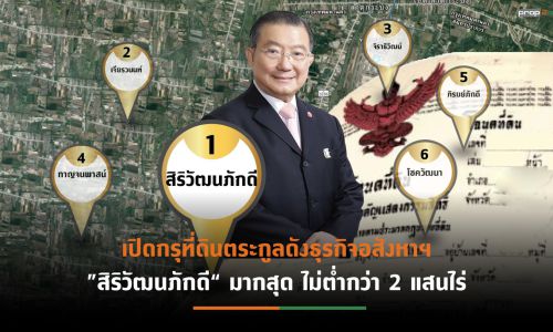 6 ตระกูลใหญ่ ถือครองที่ดินมากสุดในประเทศไทย