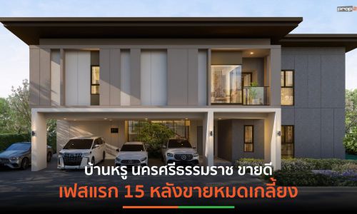 CP Land ปลื้ม โครงการ LUXRIVA RESIDENCES นครศรีธรรมราช เฟสแรก 15 หลังขายหมดเกลี้ยง