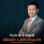 พลัส พร็อพเพอร์ตี้ ส่ง 3 กลยุทธ์ พิชิตเป้า 1,800 ล้านบาท