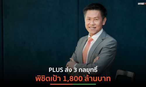 พลัส พร็อพเพอร์ตี้ ส่ง 3 กลยุทธ์ พิชิตเป้า 1,800 ล้านบาท