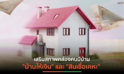 ข่าวดีของคนมีบ้าน! ธนาคารออมสิน คิกออฟ 2 โครงการ “บ้านให้เงิน” และ​ “สินเชื่อเคหะ”