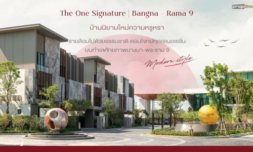 THE ONE Signature Bangna-Rama 9 บ้านนิยามใหม่ความหรูหรารายล้อมไปด้วยธรรมชาติ ตอบโจทย์ทุกเจเนอเรชั่น บนทำเลศักยภาพบางนา-พระราม 9