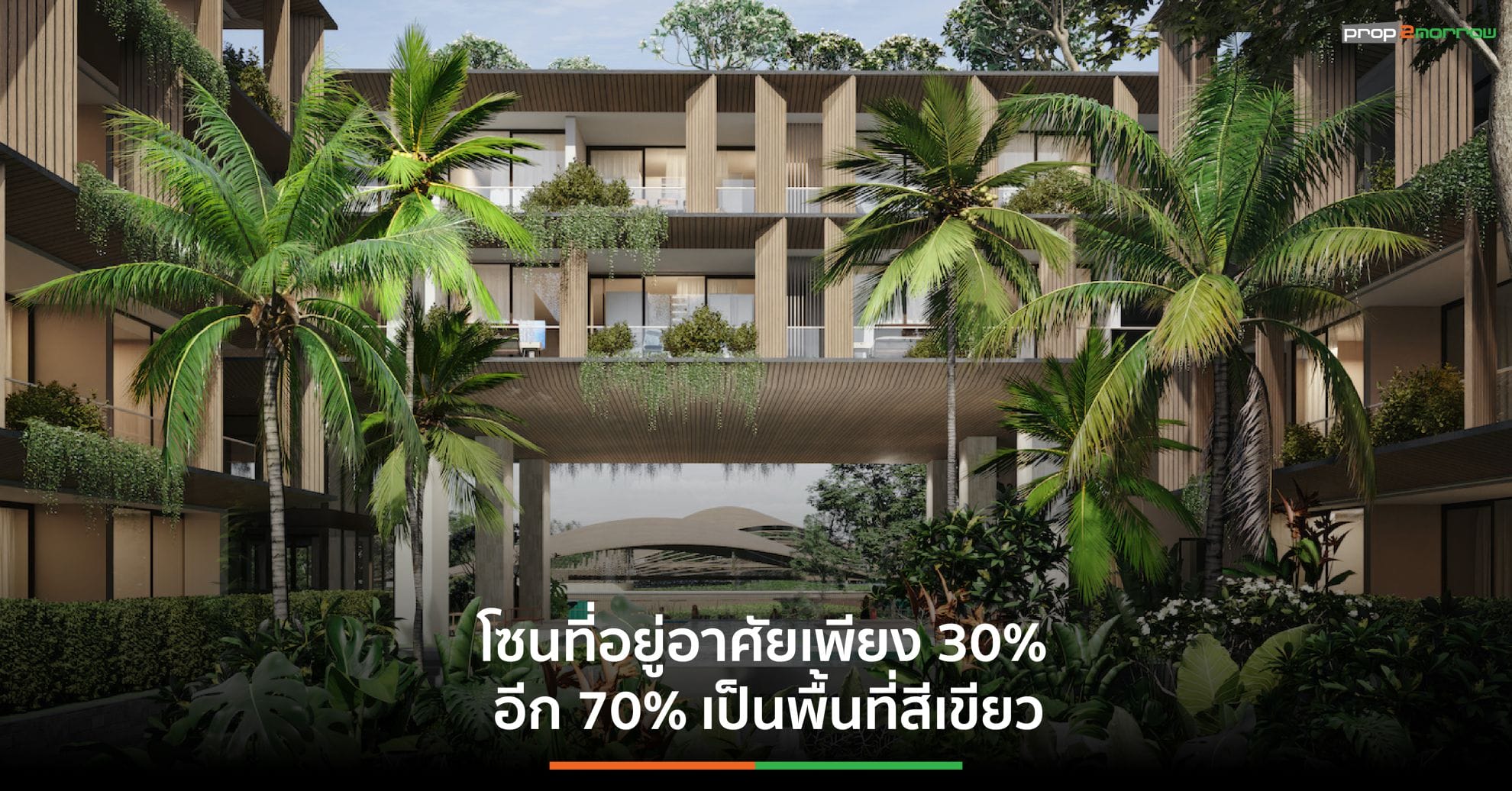 You are currently viewing GARDENS OF EDEN ส่งเฟส 2 “Park Residences” ที่อยู่อาศัยแนวคิดการใช้ชีวิตสีเขียว