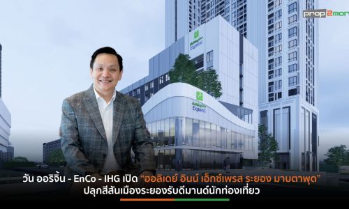 วัน ออริจิ้น – EnCo – IHG เปิด “ฮอลิเดย์ อินน์ เอ็กซ์เพรส ระยอง มาบตาพุด” ปลุกสีสันเมืองระยอง รับดีมานด์นักท่องเที่ยว