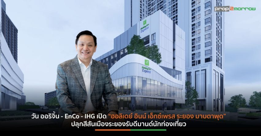 วัน ออริจิ้น – EnCo – IHG เปิด “ฮอลิเดย์ อินน์ เอ็กซ์เพรส ระยอง มาบตาพุด” ปลุกสีสันเมืองระยอง รับดีมานด์นักท่องเที่ยว