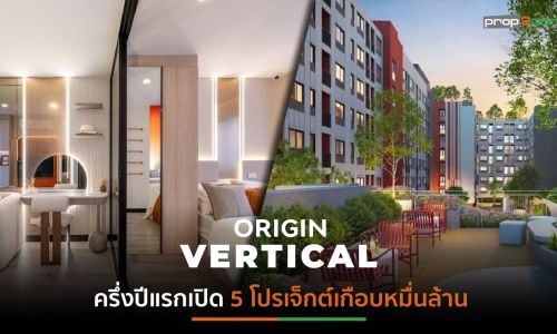 “ออริจิ้น” จัดทัพโครงสร้างกลุ่มธุรกิจคอนโดฯสู่ “ORIGIN VERTICAL”เปิด 14 โครงการใหม่ 20,000 ล้าน