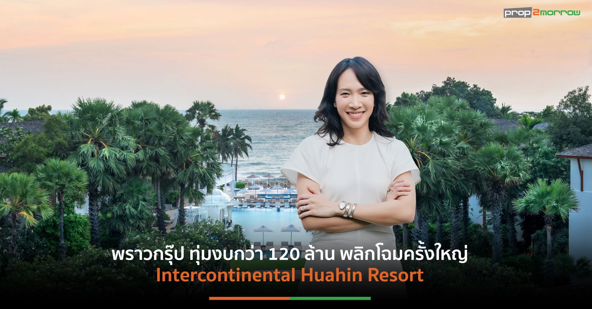 You are currently viewing กลุ่มบริษัทพราว  ทุ่มงบกว่า 120 ล้านบาท ปรับโฉมครั้งใหญ่ในรอบ 15 ปี โรงแรมอินเตอร์คอนติเนนตัล หัวหิน รีสอร์ท ตอกย้ำความเป็นผู้นำตลาด ลักซ์ชัวรี่ โฮเทล