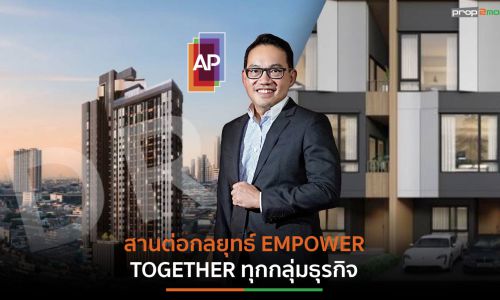 “เอพี ไทยแลนด์”ขยายพอร์ตทั่วไทยกว่า 200 โครงการ เตรียมลุยโปรเจ็กต์ใหม่ 48 โครงการ5.8 หมื่นล้าน