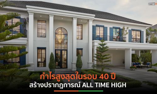 แสนสิริ สร้างสถิติ ALL TIME HIGH กำไรแตะ 6,000 ล้านบาท ยืนหนึ่งกลุ่มอสังหาฯ