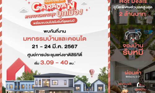 “บริทาเนีย” ยกทัพ “HAPPINESS CARAVAN” พบกันที่งาน “มหกรรมบ้านและคอนโด” 21-24 มี.ค. นี้