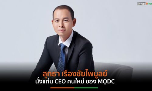 MQDC ปรับทัพองค์กรใหม่ แต่งตั้ง “สุทธา เรืองชัยไพบูลย์” นั่งแท่น CEO