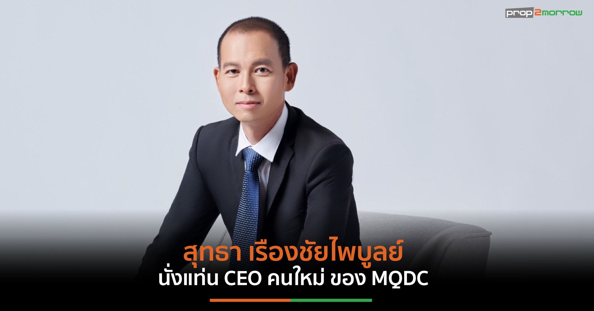 You are currently viewing MQDC ปรับทัพองค์กรใหม่ แต่งตั้ง “สุทธา เรืองชัยไพบูลย์” นั่งแท่น CEO