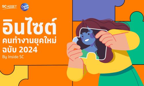 เปิดอินไซต์คนทำงานยุคใหม่ ฉบับ 2024 by Inside SC