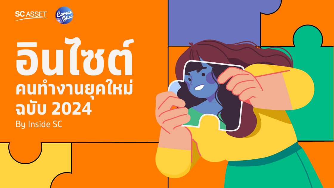 You are currently viewing เปิดอินไซต์คนทำงานยุคใหม่ ฉบับ 2024 by Inside SC