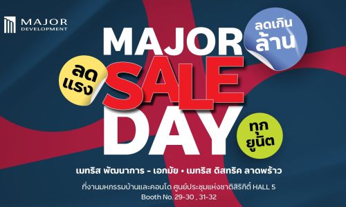 เมเจอร์ ลดเกินล้าน ในงานมหกรรมบ้านและคอนโดฯ วันที่ 21-24 มี.ค.นี้