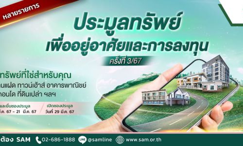 SAM จัดประมูลที่ดินเปล่ากว่า 1 ไร่หาดป่าตองราคาเริ่มต้น 48.16 ล้านบาทวันที่  29 มี.ค.นี้