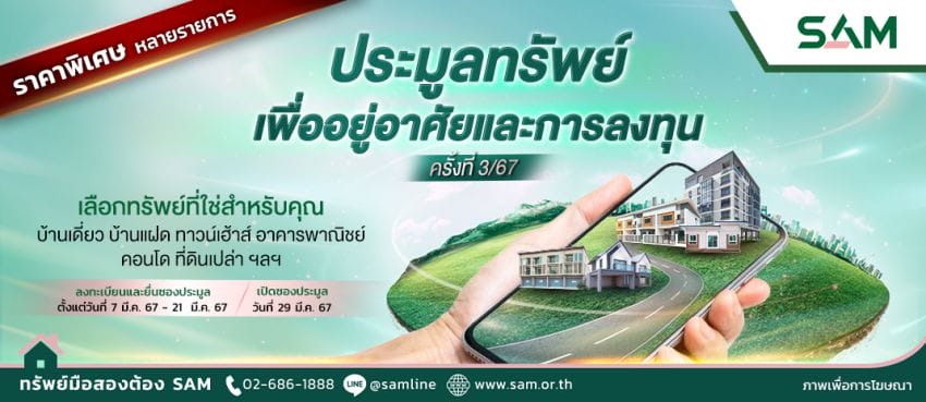 SAM จัดประมูลที่ดินเปล่ากว่า 1 ไร่หาดป่าตองราคาเริ่มต้น 48.16 ล้านบาทวันที่  29 มี.ค.นี้