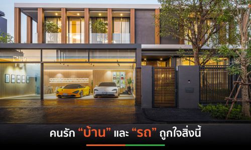 เปิดบ้านแนวคิดใหม่ A Sanctuary of Garage Living : A place where freedom drives