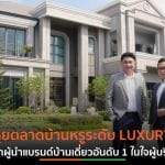 SC ลุยแนวราบส่ง 15 โครงการใหม่ 2.5 หมื่นล้านบาท ตอกย้ำผู้นำบ้านหรูที่ 1 ในใจผู้บริโภค