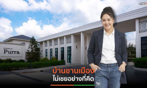 เปิดแนวคิด “ประวีรัตน์ เทวอักษร” ถึงการพัฒนา “บ้านชานเมือง” ไม่เชยอย่างที่คิด