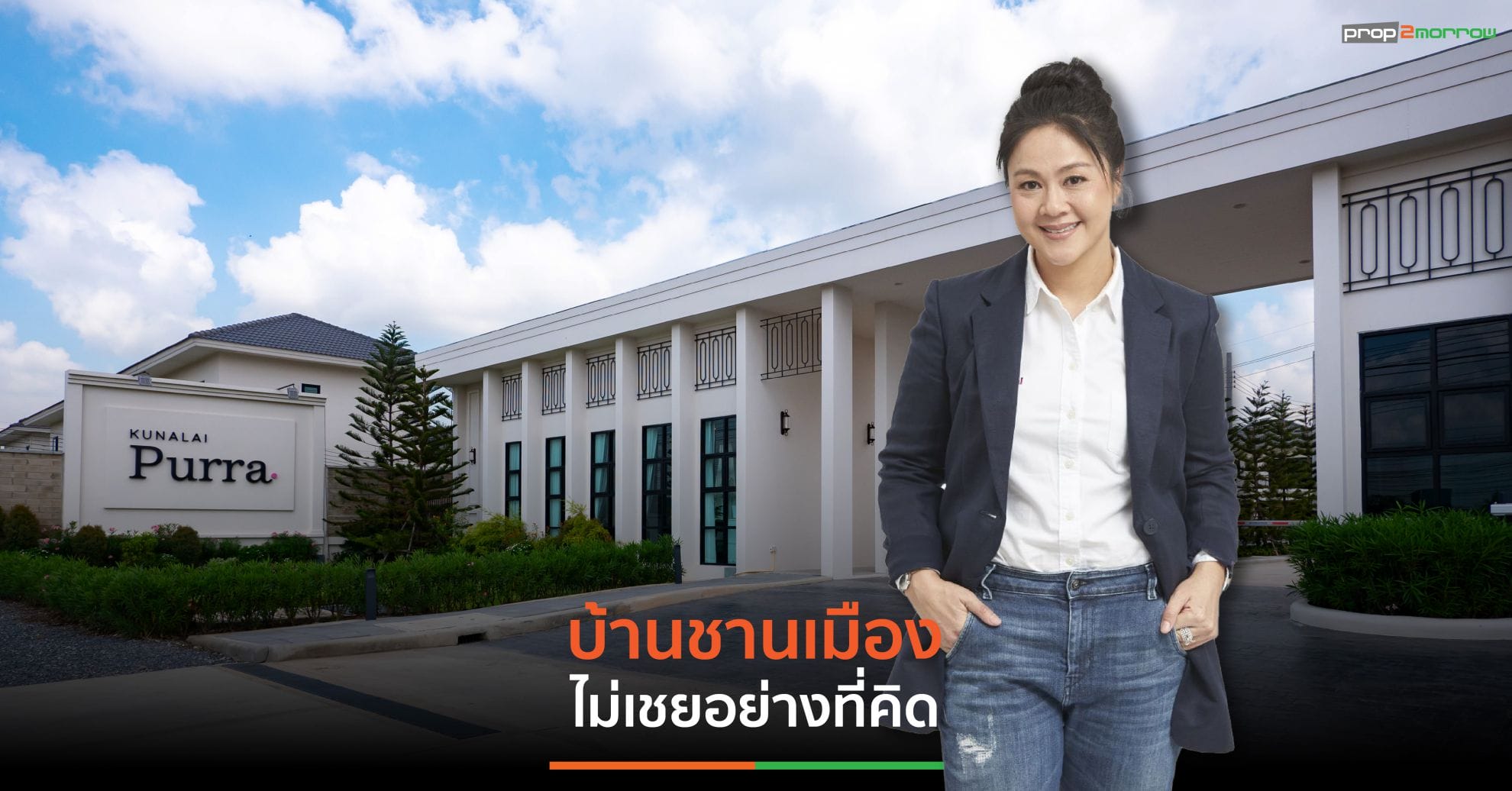 You are currently viewing เปิดแนวคิด “ประวีรัตน์ เทวอักษร” ถึงการพัฒนา “บ้านชานเมือง” ไม่เชยอย่างที่คิด