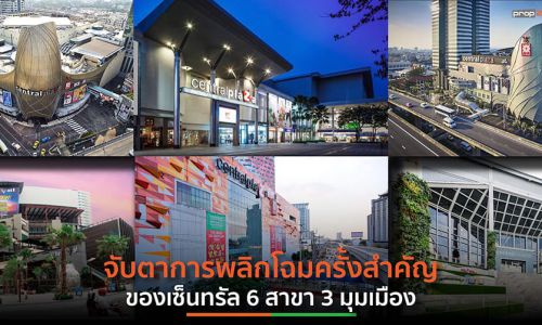 เซ็นทรัลพัฒนา กางแผนโรดแมป 5 ปี ทุ่ม 121,000 ล้านบาท พร้อมพลิกโฉมรีเทลครั้งใหญ่