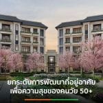 The Aspen Tree ผนึกศูนย์วิจัยชั้นนำ สร้างความสุขชีวิตวัย 50+