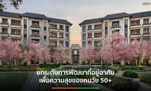 The Aspen Tree ผนึกศูนย์วิจัยชั้นนำ สร้างความสุขชีวิตวัย 50+