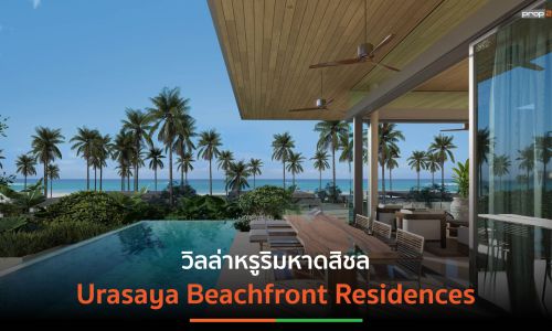 ส่องวิลล่าหรู ริมหาดสิชล “Urasaya Beachfront Residences” ทำเลอัญมณีแห่งใหม่ของไทย