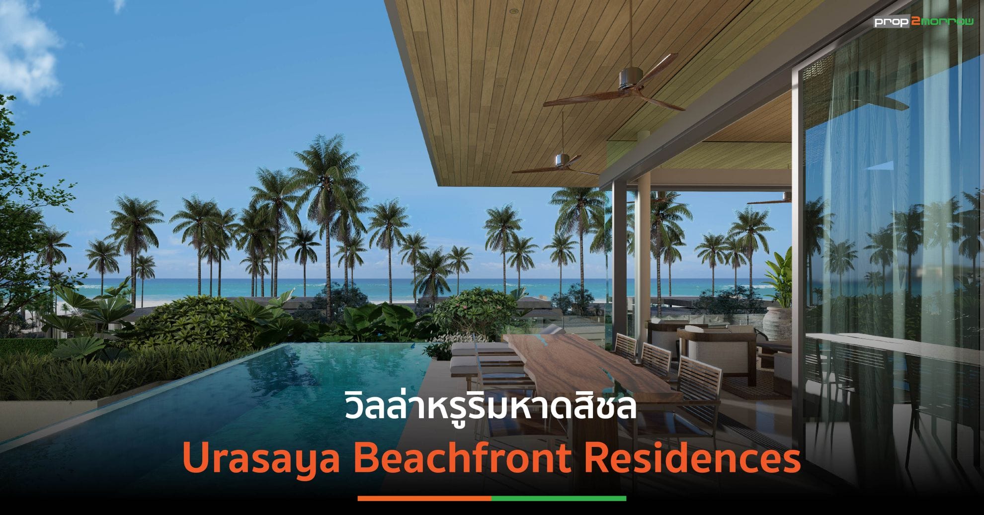 You are currently viewing ส่องวิลล่าหรู ริมหาดสิชล “Urasaya Beachfront Residences” ทำเลอัญมณีแห่งใหม่ของไทย