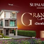 “ศุภาลัย เอสเซ้นส์ สรงประภา-ดอนเมือง” Grand Opening เปิดเฟสใหม่…ราคาเริ่ม 9.1 ล้านบาท