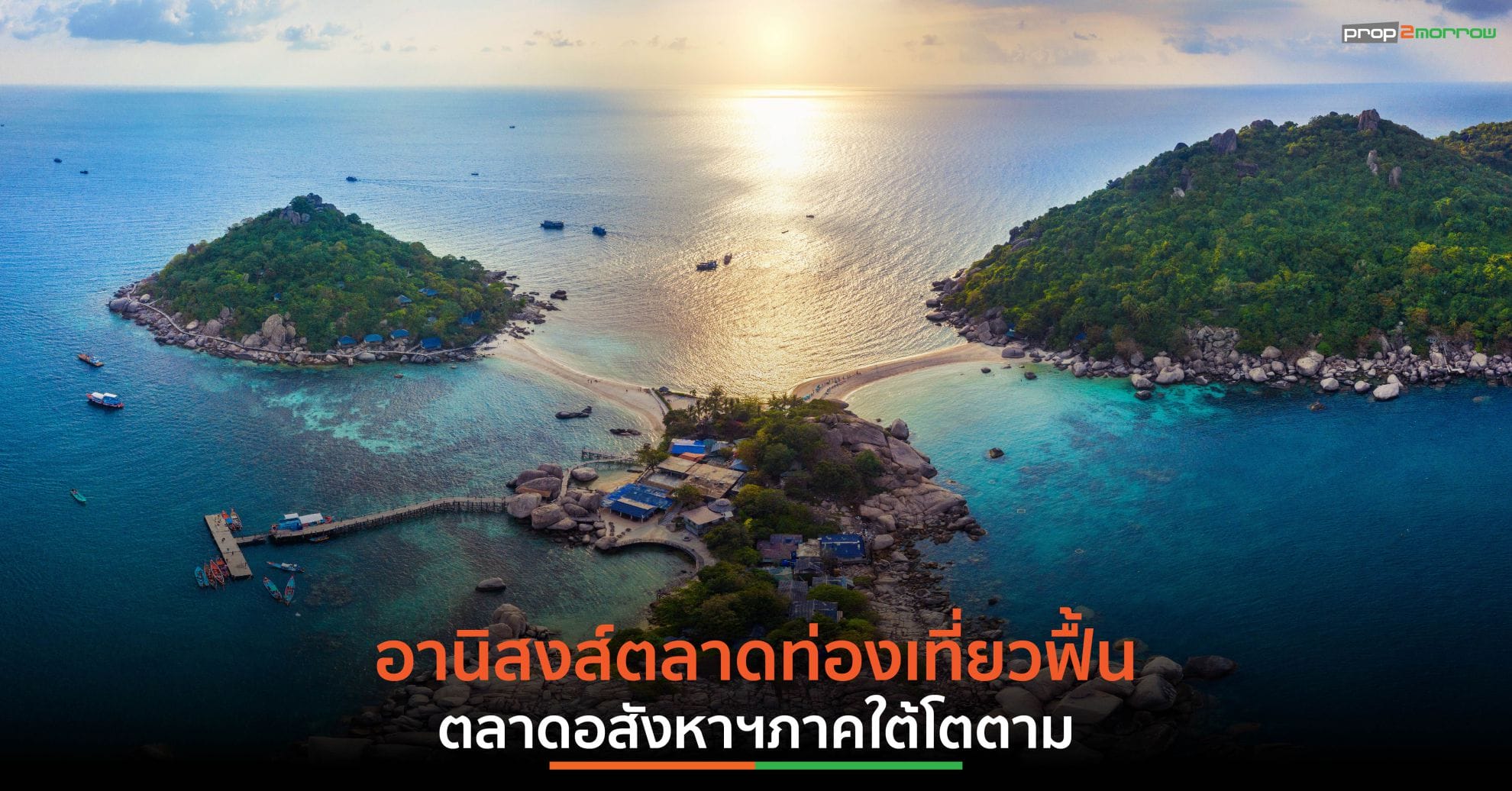 You are currently viewing “ภูเก็ต” ยืนหนึ่งอสังหาฯภาคใต้ โครงการเปิดใหม่เฉียด 50,000 ล้านบาท