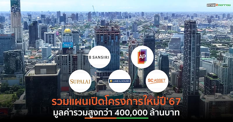 You are currently viewing มัดรวม ไฮไลท์เด็ด!!! แผนเปิดโครงการใหม่ปี 2567 บริษัทอสังหาฯ