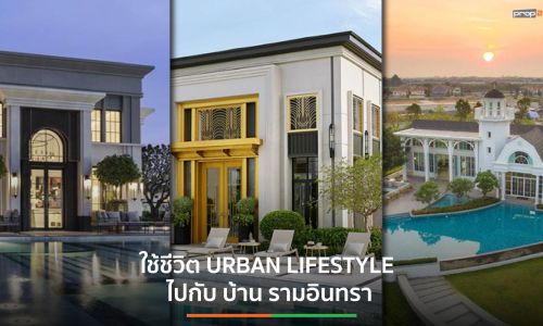 ตอบโจทย์การใช้ชีวิตยุคใหม่ URBAN LIFESTYLE ไปกับ บ้าน รามอินทรา