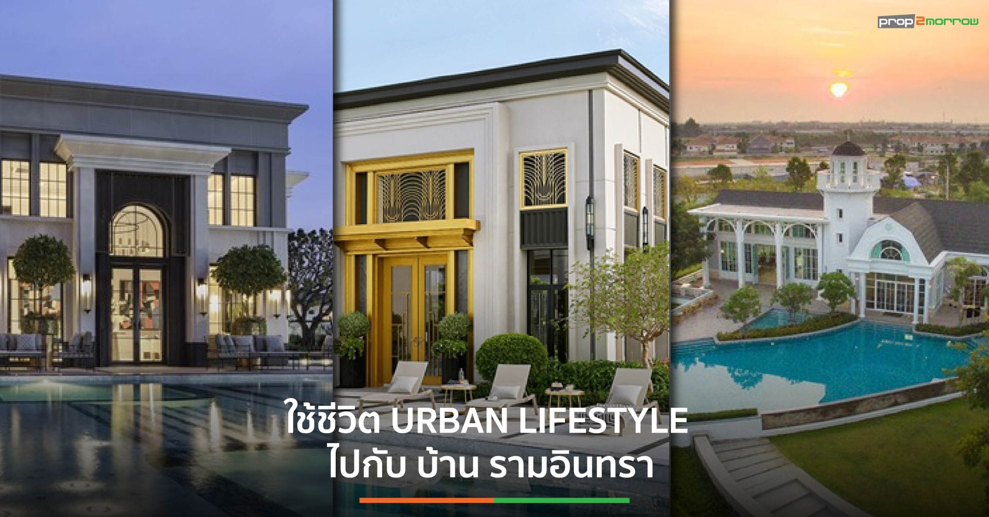 You are currently viewing ตอบโจทย์การใช้ชีวิตยุคใหม่ URBAN LIFESTYLE ไปกับ บ้าน รามอินทรา