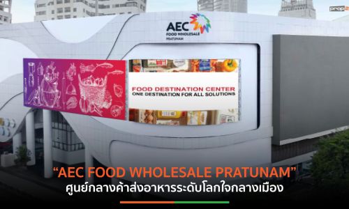 ประตูน้ำ กำลังจะมี “ศูนย์กลางค้าส่งอาหารระดับโลก” เปิดบริการ 26 มิถุนายนนี้