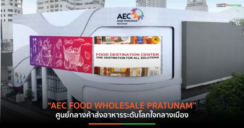 ประตูน้ำ กำลังจะมี “ศูนย์กลางค้าส่งอาหารระดับโลก” เปิดบริการ 26 มิถุนายนนี้