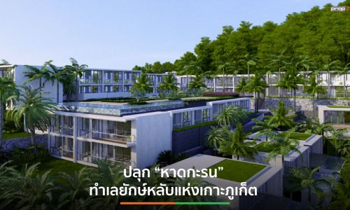 Melia Phuket Karon Residences ราคาเริ่ม 8.5 ล้านบาท มียอดขายแล้วกว่า 60%