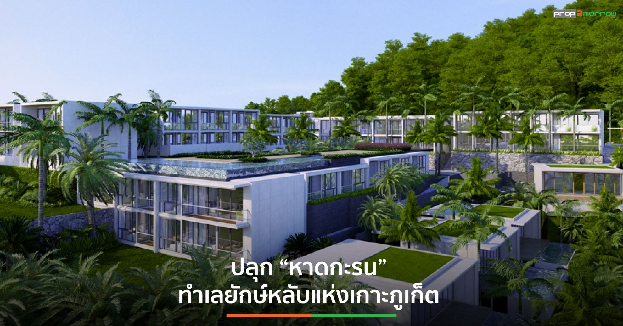 You are currently viewing Melia Phuket Karon Residences ราคาเริ่ม 8.5 ล้านบาท มียอดขายแล้วกว่า 60%