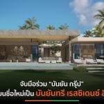 อุรัสยา พร็อพเพอร์ตี้ ปั้น Branded Residences มูลค่ากว่าพันล้านบาท